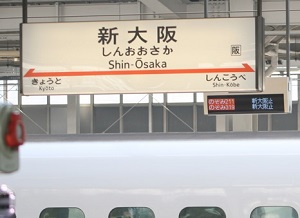 A sign of Shin-Osaka station of Shinkansen
