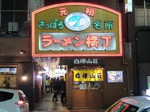 Entrance of Ganso Ramen Yokocho